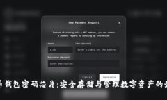 数字货币钱包密码芯片：安全存储与管理数字资