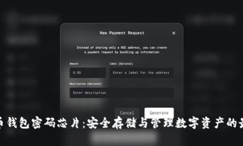 数字货币钱包密码芯片：安全存储与管理数字资产的最佳选择