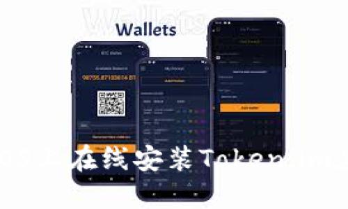如何在iOS上在线安装Token.im应用程序
