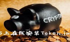 如何在iOS上在线安装Token.im应用程序