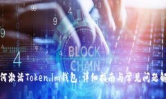 如何激活Token.im钱包：详细指南与常见问题解答
