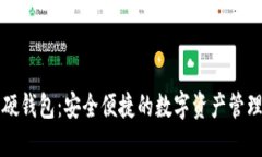 长虹数字硬钱包：安全便捷的数字资产管理解决