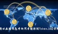 如何将以太坊钱包中的代币转移到Token.im？详细指