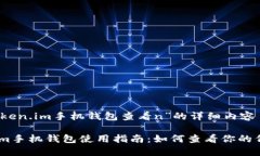 关于“token.im手机钱包查看n”的详细内容token.i