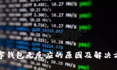 数字钱包无反应的原因及解决方案