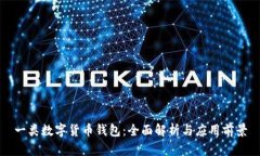 一类数字货币钱包：全面解析与应用前景