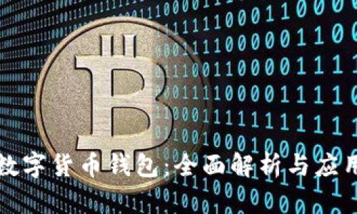 一类数字货币钱包：全面解析与应用前景