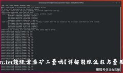 Token.im转账需要矿工费吗？详解转账流程与费用解