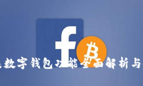 华为手表数字钱包功能全面解析与使用指南