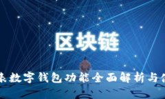 华为手表数字钱包功能全面解析与使用指南