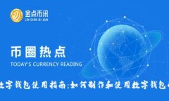 邮政数字钱包使用指南：如何制作和使用数字钱