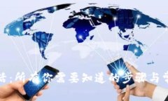 数字钱包激活：所有你需要知道的步骤与常见问