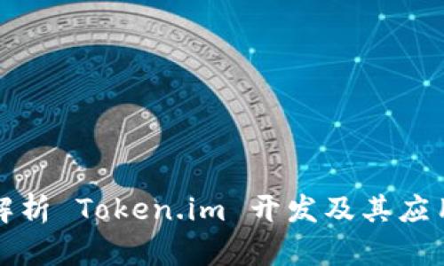 全面解析 Token.im 开发及其应用场景