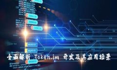 全面解析 Token.im 开发及其应用场景