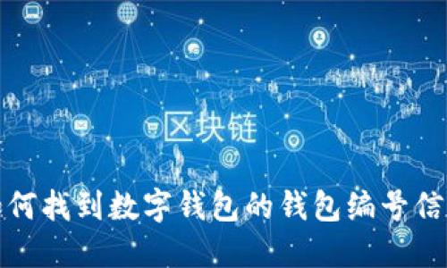 如何找到数字钱包的钱包编号信息