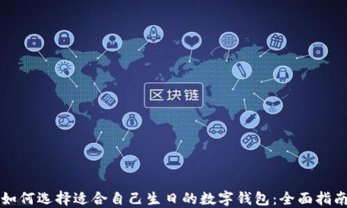 
如何选择适合自己生日的数字钱包：全面指南