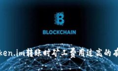 解决Token.im转账时矿工费用过高的有效策略