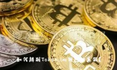 如何辨别Token.im钱包的真假？