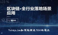 Token.im如何处理无TRX的情况