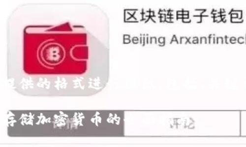 请注意，以下内容将以您提供的格式进行组织，包括、关键词、详细介绍和相关问题。

数字钱包与冷钱包：安全存储加密货币的全面指南