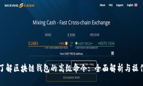 深入了解区块链钱包的高级命令: 全面解析与操作指南