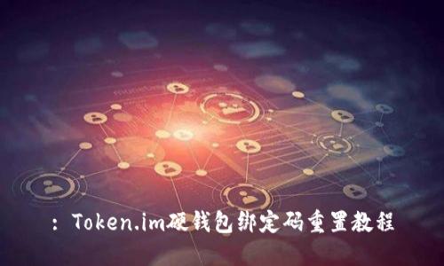 : Token.im硬钱包绑定码重置教程