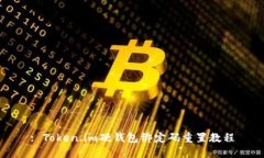 : Token.im硬钱包绑定码重置教程
