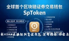 全面解析AVAX区块链浏览器钱包：使用指南、功能