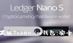 全面了解苹果版Token.im钱包：安全、使用与功能