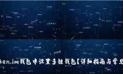 如何在Token.im钱包中设置多链钱包？详细指南与常