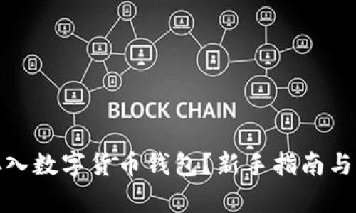 钱怎么存入数字货币钱包？新手指南与操作步骤