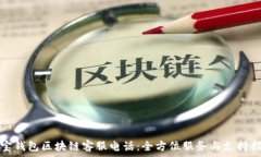   沃宝钱包区块链客服电话：全方位服务与支持指