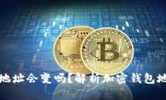 Token.im退出后钱包地址会变吗？解析加密钱包地址
