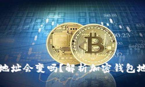 Token.im退出后钱包地址会变吗？解析加密钱包地址变化的原因及影响