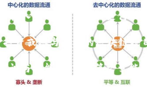   小狐狸如何导入token.im钱包 / 

 guanjianci 小狐狸, token.im, 钱包导入, 加密货币, 区块链 /guanjianci 

在加密货币日益受到关注的今天，数字钱包成为了用户管理和交易数字资产的重要工具。小狐狸钱包（MetaMask）因其便捷的操作和较高的安全性，吸引了无数用户。而token.im作为一个高效且用户友好的数字资产管理平台，正在逐渐被更多人所接受。如何在小狐狸钱包中导入token.im呢？接下来，我们将详细介绍这个过程，并回答一些可能相关的问题。

小狐狸导入token.im的概述

小狐狸钱包是一种浏览器扩展钱包，通常用于以太坊及其相关链上的加密资产管理。而token.im作为一款兼容以太坊生态的移动数字钱包，使得用户在浏览器和手机间有效衔接，便于用户随时随地管理他们的数字资产。在实现小狐狸导入token.im的过程中，用户需要注意几个关键步骤，包括注册token.im、获取助记词、以及在小狐狸中导入助记词等。

导入步骤详细介绍

首先，导入token.im到小狐狸钱包的前提是用户必须已经在token.im上注册并创建账户。这通常包括下载token.im应用程序、输入必要信息以创建账户以及保存账户的助记词。以下步骤将帮助用户完成导入过程：

strong1. 注册token.im账户/strong
在智能手机应用商店中搜索并下载token.im应用。安装完成后，打开应用并遵循注册流程输入必要的信息（如手机号、电子邮件等）。完成注册后，系统将自动生成一组助记词。请务必妥善保存这组助记词，以防止未来无法访问钱包。

strong2. 提取助记词/strong
助记词是每个钱包唯一的身份标识，用于恢复账户或导入钱包。用户可以在token.im账户设置中找到此助记词，确保在安全的环境中查看并记录下来。

strong3. 在小狐狸中导入助记词/strong
打开小狐狸，在登录界面中选择“导入钱包”。在出现的选项中选择“助记词”，然后输入在token.im账户中获得的助记词。请仔细核对助记词的每一个单词和顺序，确保没有错误。完成后，点击下一步，等待系统验证信息的准确性。

strong4. 新增钱包名称与密码/strong
系统确认助记词无误后，用户需要为此钱包设置一个名称和密码。密码将用于保护账户安全，确保资产不被他人访问。

最后，若所有步骤顺利，用户将成功导入token.im钱包，并能在小狐狸中进行资产管理和交易。

小狐狸与token.im的比较

在讨论如何导入token.im钱包之前，有必要理解小狐狸与token.im之间的区别与特点。

strong1. 操作平台的不同/strong
小狐狸钱包是一个以浏览器扩展形式存在的钱包，特别适合于在浏览器中进行以太坊相关的DApp操作。而token.im则是一个移动端钱包，更便于用户在移动设备上进行操作。虽然两者都支持以太坊及其ERC20代币，但操作方式有所不同。

strong2. 安全性与隐私/strong
小狐狸钱包因其开源的特性，在社区的监督下，其安全性较高。而token.im在隐私保护方面也做了较多努力，用户的私钥不存储在中心化服务器上，确保了用户资产的安全性。但在使用时，用户仍需自行防范钓鱼网站等安全风险。

strong3. 用户友好程度/strong
无论是小狐狸还是token.im，用户友好程度高，但token.im的界面设计更适合移动设备，使得用户在快速交易时体验更加流畅。而小狐狸具备完善的浏览器功能，可以方便用户获取到丰富的在线资源与信息。

可能相关问题一：token.im账户的安全性如何保障？

在使用token.im钱包时，安全性是用户最为关心的问题之一。首先，token.im采取了多重安全机制来保障用户的资产安全。每个钱包都有独立生成的私钥，而这个私钥只有用户自己能够获取。此外，助记词的重要性不言而喻，用户在注册时生成的助记词是进行账户恢复和导入的关键。因此，用户需要确保将助记词妥善保管，切勿随意分享或存放在云端等不安全的地方。

此外，token.im还支持生物识别技术（如指纹或面部识别）来增强账户安全。这意味着用户可以通过生物识别功能进行验证，从而增加盗取账户的难度。而在更新或更改账户设置（如修改密码、绑定新设备等）时，系统也会触发动态验证码等二次验证，进一步降低安全风险。

可能相关问题二：如何备份与恢复token.im账户？

备份与恢复是使用数字钱包中至关重要的环节。备份token.im账户主要依赖于助记词。用户在创建账户时，系统自动生成的助记词就是未来备份和恢复的关键。如果用户在一个安全的地方妥善保存了这组助记词，则可以在需要恢复账户时，根据助记词轻松找回资产。

若用户需要在另一部设备上恢复token.im钱包，首先需下载并安装token.im应用。进入应用后，选择“导入钱包”并输入助记词，接下来的流程与第一次注册相似。系统会根据助记词还原账户，用户即可访问原来的资金和资产。但请注意，一旦账户被恢复，用户应立即更改密码和设置，以确保账户的安全。

可能相关问题三：使用token.im的费用有哪些？

使用token.im进行资产交易或转账时，用户需注意产生的相关费用。虽然token.im本身并不收取使用费用，但根据以太坊网络的实际情况，用户在进行交易时将产生一定的网络手续费（即Gas费），这是由区块链网络规定的，也是用户进行交易不可避免的支出。在高峰时段，Gas费可能会显著增加，因此用户在执行交易时需仔细查看当前的Gas费用，并决定是否继续交易。

此外，token.im还有可能通过推出一些增值服务进行收费，例如提供某些高级功能或交易功能。用户在使用这些服务之前，最好了解清楚相关的收费政策，以免造成误解。

可能相关问题四：如何处理token.im中的资产？

token.im作为一款功能齐全的数字钱包，用户可以在其中进行多种操作，如转账、接收、投资等。处理token.im中的资产，首先用户需清楚自己正在操作的资产种类，并根据需求选择相应的功能。

若用户希望转账资产，需要事先查询接收方的账号地址，并确认地址的准确性。务必注意，区块链中转账一旦确认是不可逆的，因此一旦转错地址，资产将无法找回。在确认并输入金额后，用户需支付相应的Gas费用，并进行交易确认。

对于接收资产，用户只需提供自己的地址给转账方即可，收到的资产将自动显示在token.im钱包中。此外，token.im也支持数字资产管理，用户可以选择在钱包中进行资产投资或参与相关的区块链项目，但这需要用户具备一定的市场眼光与风险承受能力。

总之，导入token.im账户至小狐狸钱包的过程虽然简单，却让用户能够在更广阔的平台上管理他们的数字资产。掌握钱包的使用规范与安全性，是每个持币者不可或缺的知识与技能。希望本篇文章能够帮助到更多的用户，在加密货币的世界中游刃有余。