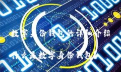 数字身份钱包的详细介绍什么是数字身份钱包？