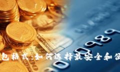 全面了解IM钱包格式：如何选择最安全和便捷的数