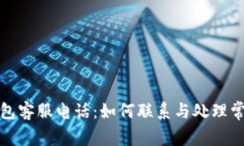 数字钱包客服电话：如何联系与处理常见问题