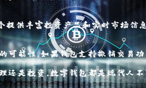 biao ti/biao ti江阴数字钱包：如何高效管理您的数字资产/biao ti

/guanjianci江阴数字钱包, 数字资产管理, 区块链技术, 移动支付, 钱包安全/guanjianci

数字钱包作为一种新兴的支付方式，正在迅速改变人们的消费习惯，尤其在中国，数字钱包已经成为大家日常生活中不可或缺的一部分。江阴作为一个发展迅速的城市，数字经济的普及程度也在不断提升，数字钱包的使用日益广泛。本文将探讨江阴数字钱包的特点、优势及如何管理数字资产，并为您解答相关的问题。

一、什么是数字钱包？
数字钱包，顾名思义，是一种用于存储数字货币和进行电子交易的工具。它类似于传统钱包，但它存储的是数字支付信息，而不是实体货币。通过数字钱包，用户可以安全、方便地管理自己的数字资产，并进行线上和线下消费。随着区块链技术的兴起，数字钱包的功能也愈加丰富，不仅支持常见的支付功能，还提供了资产管理、投资和转账等服务。

二、江阴数字钱包的发展现状
江阴作为中国东部沿海的经济重镇，近年来在数字经济方面持续加力，数字钱包的普及程度显著提升。本地许多商家和消费者已经开始使用数字钱包进行交易，推动了商业模式的转型与升级。此外，政府也积极倡导数字经济的发展，包括提升数字钱包的使用率、增强市民对数字支付的接受度等。在这样的背景下，江阴的数字钱包市场正在快速发展。

三、江阴数字钱包的主要功能
江阴数字钱包的主要功能包括但不限于：
ul
    listrong电子支付：/strong用户可以通过数字钱包进行购物、缴费、转账等多种形式的支付。/li
    listrong资产管理：/strong数字钱包可以帮助用户管理多种数字资产，包括虚拟货币、积分、优惠券等。/li
    listrong安全性：/strong大多数数字钱包都采用加密技术，用户的交易信息和资产得到了有效的保障。/li
    listrong交易记录：/strong数字钱包通常会自动记录用户的交易历史，方便用户随时查询和管理。/li
    listrong多种币种支持：/strong部分数字钱包支持不同类型的虚拟货币，满足用户的多样化需求。/li
/ul

四、如何选择合适的数字钱包？
选择数字钱包时，用户可以根据以下几个方面进行考虑：
ul
    listrong安全性：/strong钱包的安全性至关重要，用户应选择支持双因素认证和加密存储的数字钱包。/li
    listrong用户体验：/strong简单易用的界面和流畅的操作方式会提升用户使用的满意度。/li
    listrong功能丰富性：/strong根据自身需求选择功能全面的数字钱包，如资产管理、投资功能等。/li
    listrong客服支持：/strong良好的客服支持可以帮助用户解决使用过程中遇到的问题。/li
/ul

综上，江阴数字钱包在管理数字资产方面提供了极大的便利，用户可以通过合理选择和使用这些工具来提升自身的财务管理能力。

五、常见问题解答

问题1：数字钱包安全吗？
数字钱包的安全性主要取决于所使用的技术与服务提供商的安全措施。如今，许多数字钱包采用了先进的加密技术来确保用户数据的安全。此外，大多数数字钱包支持双因素认证，进一步提高了安全性。然而，用户也需要采取一些基本的安全措施，如定期更新密码、不随意点击不明链接等，来保护自己的数字资产。虽然没有百分之百的安全保证，但通过科学选择与谨慎使用，用户可以尽量降低风险。

问题2：数字钱包支持哪些支付方式？
数字钱包通常支持多种支付方式，包括但不限于信用卡、借记卡、银行转账以及其他数字货币（如比特币、以太坊等）。具体支持的支付方式依赖于钱包的功能和当地的金融政策。在江阴，随着越来越多的商家接受数字钱包支付，用户可以通过它进行日常消费、线上购物、缴纳水电费等。但为了获得最佳的支付体验，用户在选择数字钱包时需关注其支持的支付方式范围。

问题3：如何利用数字钱包进行投资？
很多数字钱包不仅限于支付功能，还提供投资服务。用户可以通过其平台，购买和交易虚拟货币、股票等金融产品。首先，用户需要了解基本的投资知识，确保自己能够做出明智的投资决策。其次，选择一个提供丰富投资产品和实时市场信息的数字钱包，将有助于用户进行高效的投资。此外，用户也应定期关注投资市场的变化，调整自己的投资策略，确保资产的安全和增值。

问题4：如果数字钱包被盗该怎么办？
如果你的数字钱包不幸被盗，首要做的就是立即采取措施保护自己的资产。首先，立刻更改与钱包相关的所有账户密码，并开启双重验证功能。其次，联系钱包的客服团队，询问有关安全措施与资产恢复的可能性。如果钱包支持撤销交易功能，可以尝试撤销最近的交易。此外，积极保持对所有交易活动的监控，一旦发现异常，应及时报告相关机构。为避免此类情况的发生，提升自身的安全意识和使用加密工具是保护资产不被盗的有效方式。

在江阴，数字钱包的发展迅速，为用户的生活提供了极大的便利与效率。通过理解数字钱包的工作原理及其优势，用户可以更好地管理自己的数字资产，提升日常生活的便捷性。无论是进行支付、资产管理还是投资，数字钱包都是现代人不可或缺的财务工具。