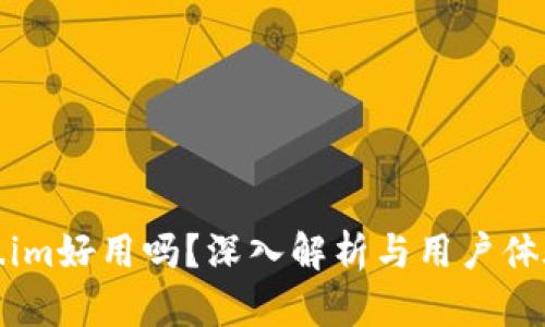 Token.im好用吗？深入解析与用户体验分享