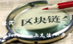 与关键词如何在Token.im上充值：一步步指南