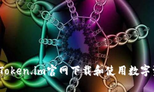  如何从Token.im官网下载和使用数字资产钱包