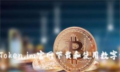  如何从Token.im官网下载和使用数字资产钱包