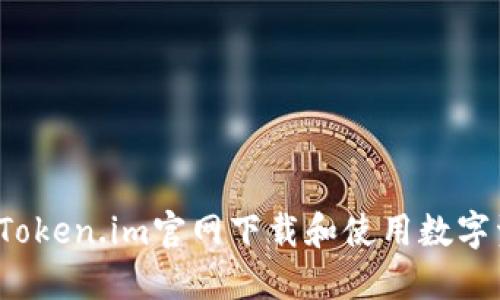  如何从Token.im官网下载和使用数字资产钱包