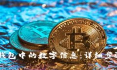 如何修改QQ钱包中的数字信息：详细步骤与注意事