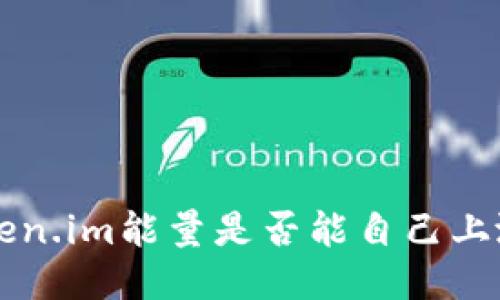 关于Token.im能量是否能自己上涨的探讨