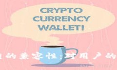 IM钱包与币安链的兼容性：对用户的影响及解决方