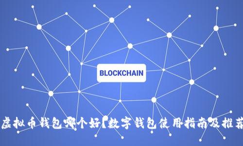 虚拟币钱包哪个好？数字钱包使用指南及推荐