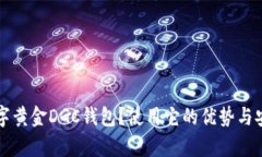 什么是数字黄金DGC钱包？使用它的优势与安全性