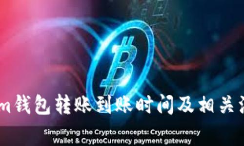 Token.im钱包转账到账时间及相关注意事项